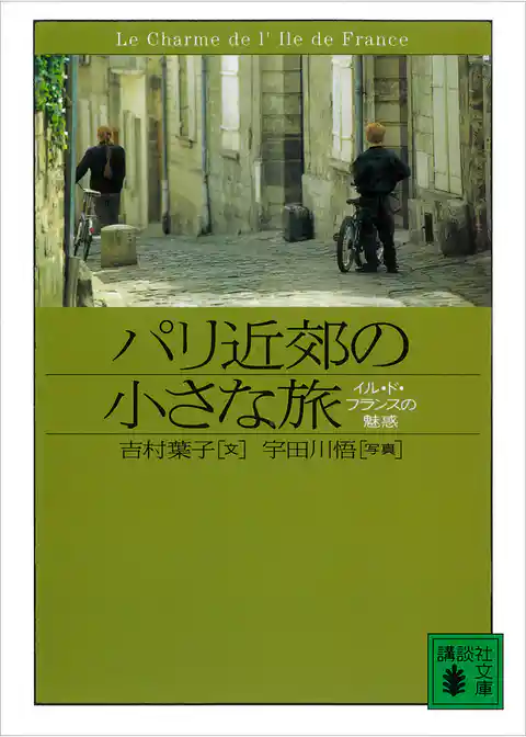 パリ近郊の小さな旅　イル・ド・フランスの魅惑