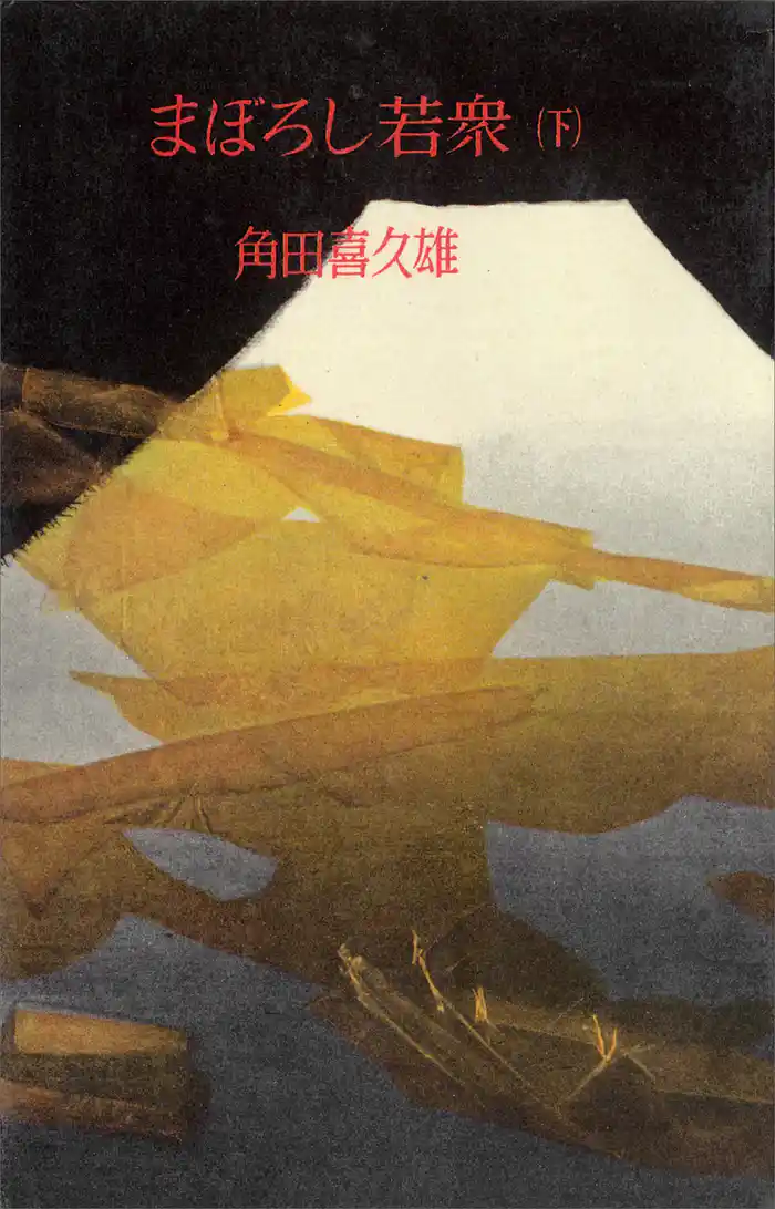 まぼろし若衆(下)