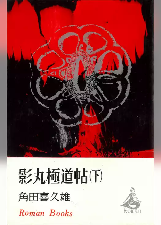 影丸極道帖