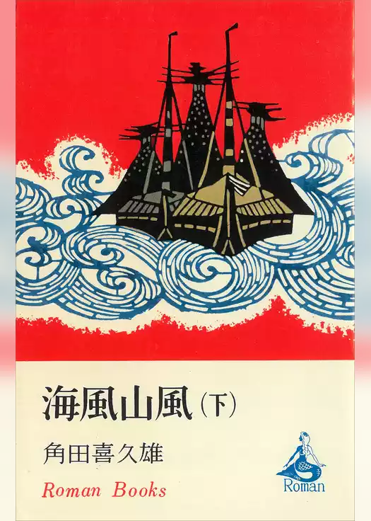海風山風