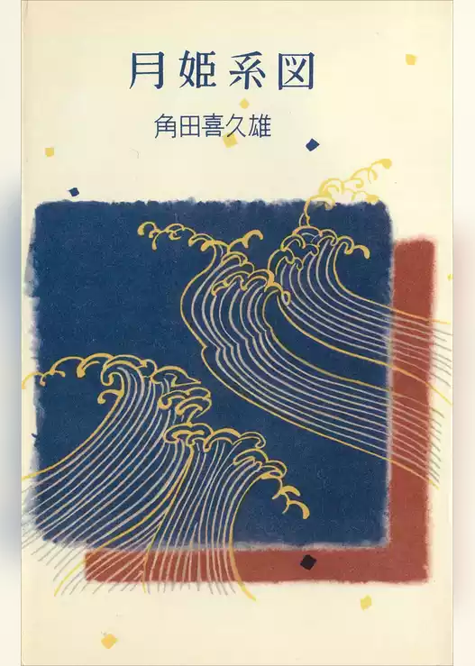 月姫系図