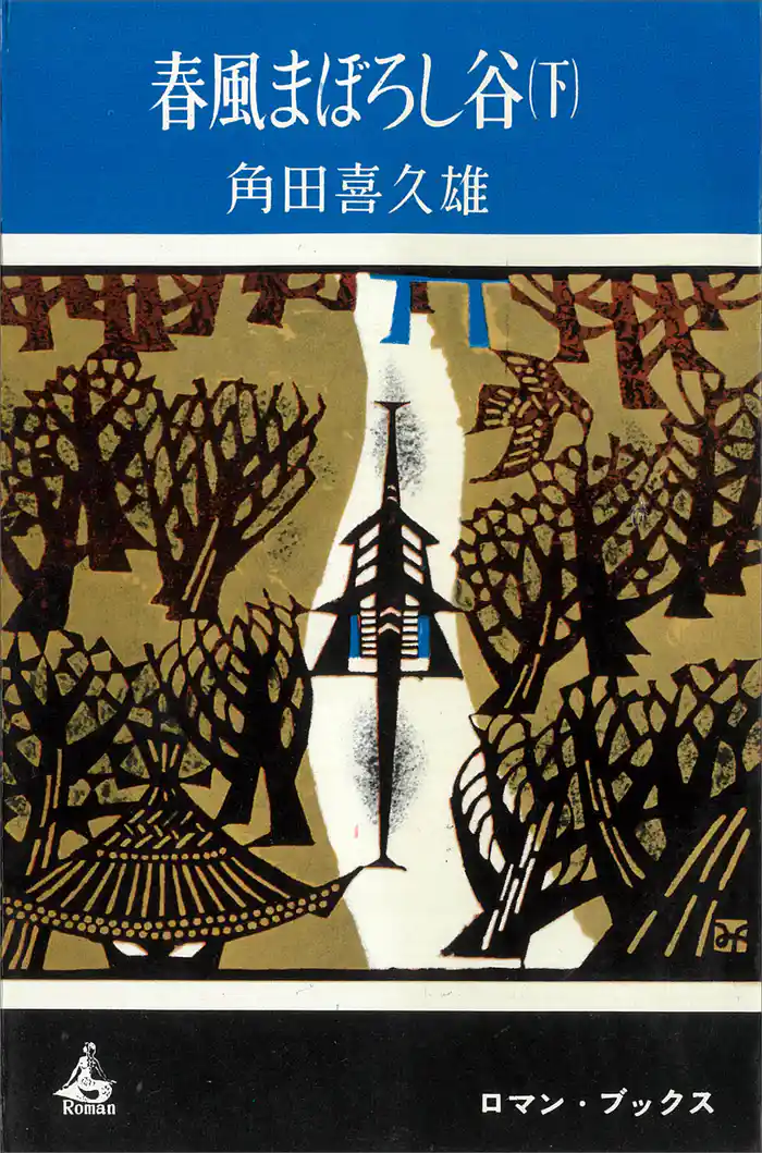 春風まぼろし谷(下)