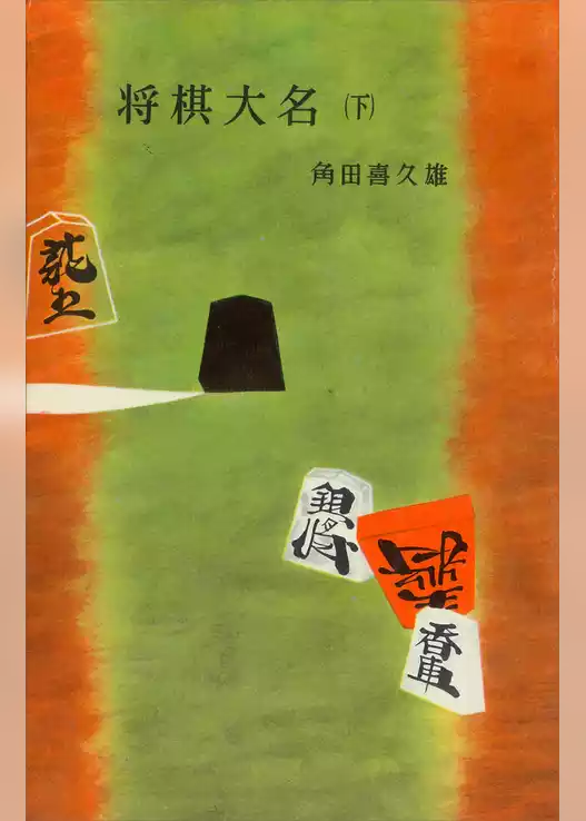 将棋大名
