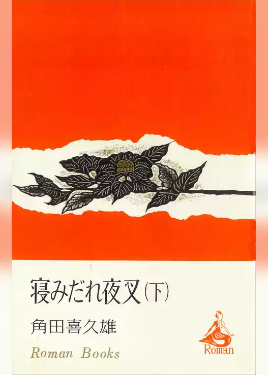 寝みだれ夜叉
