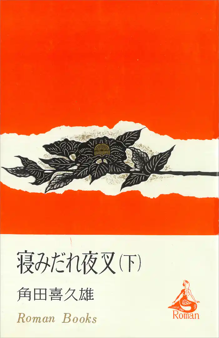 寝みだれ夜叉(下)