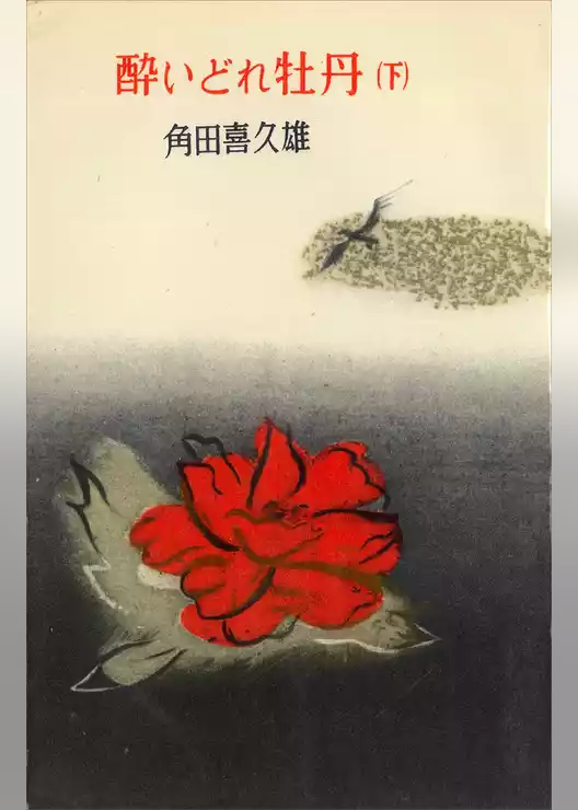 酔いどれ牡丹