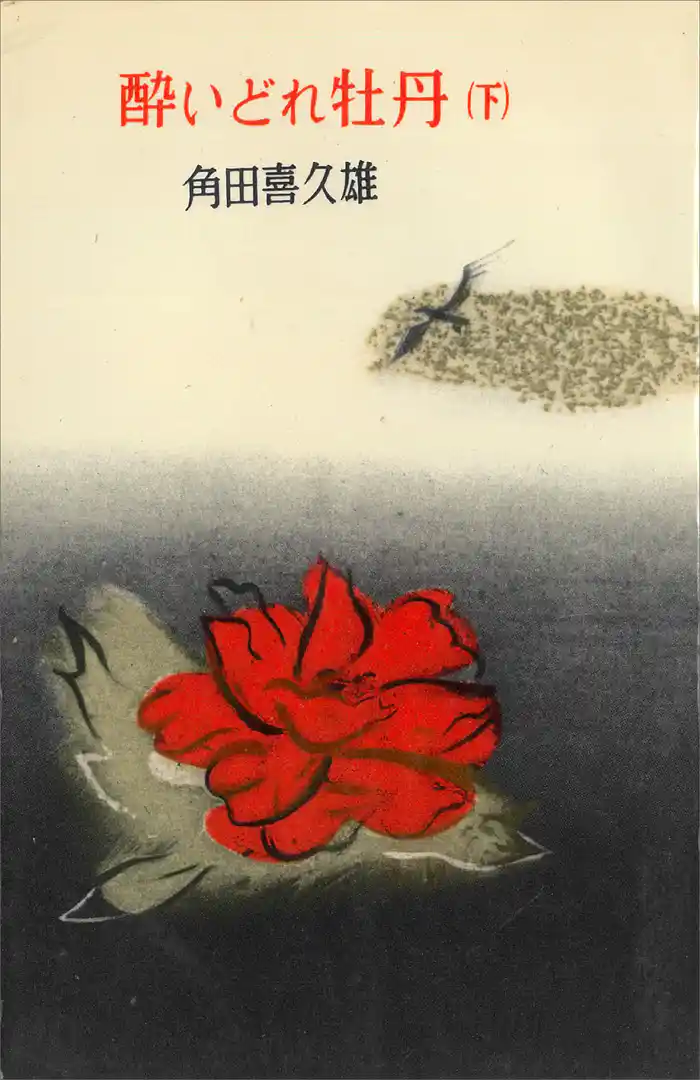 酔いどれ牡丹(下)