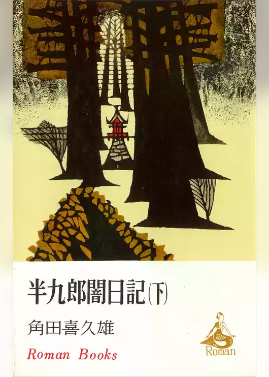 半九郎闇日記