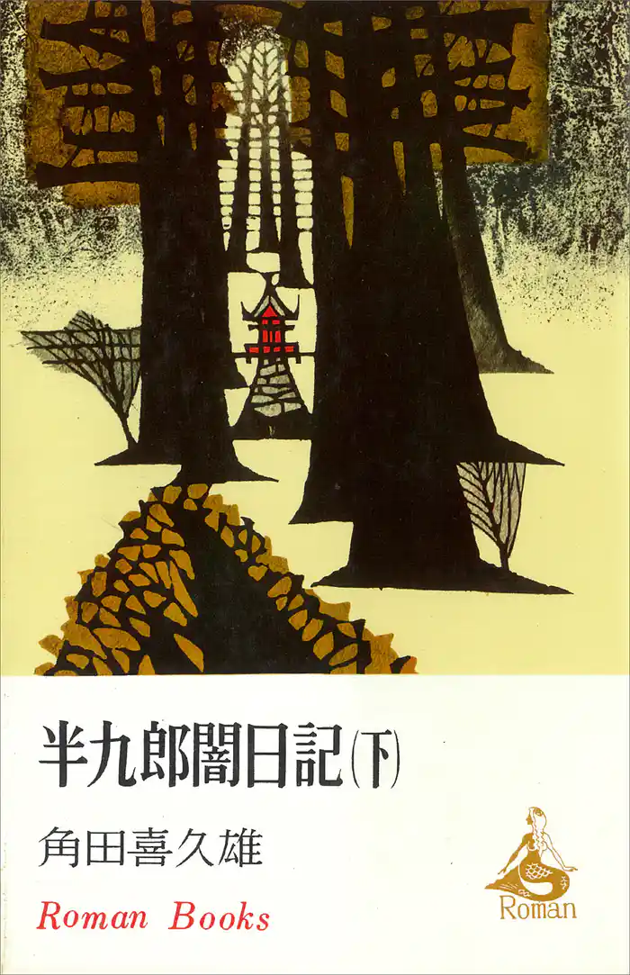 半九郎闇日記 下