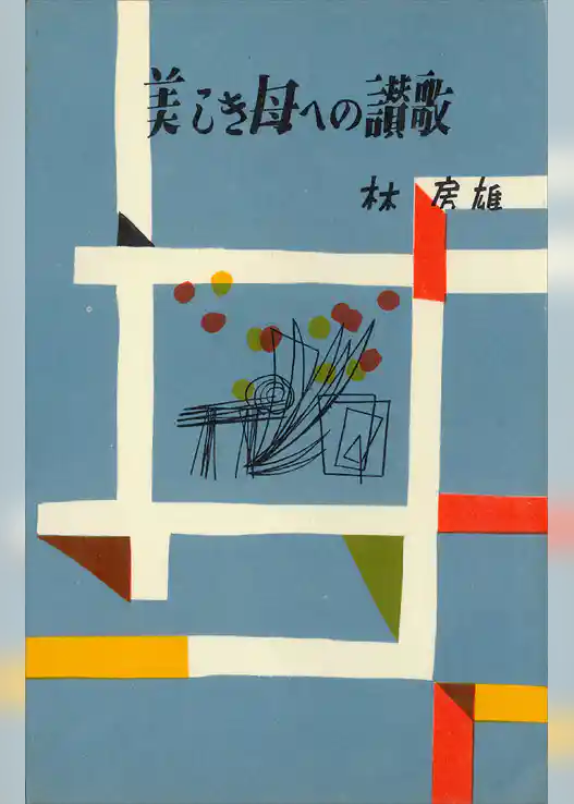 美しき母への讃歌