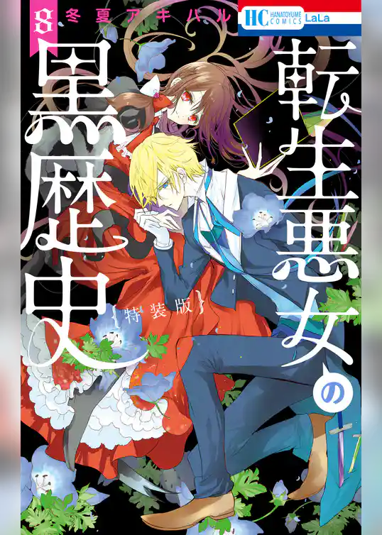 転生悪女の黒歴史【オール描き下ろし！イアナやイア臓の結婚小冊子付き特装版】