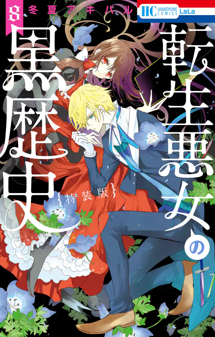 転生悪女の黒歴史【オール描き下ろし!イアナやイア臓の結婚小冊子付き特装版】 8巻