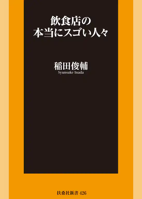 飲食店の本当にスゴい人々