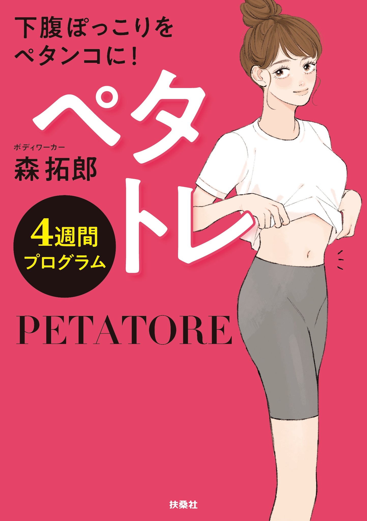 ペタトレ 4週間プログラム(書籍) - 電子書籍 | U-NEXT 初回600円分無料