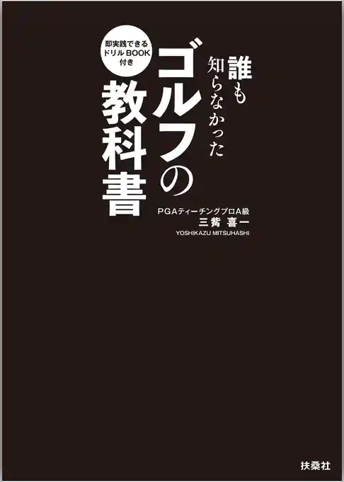 即実践できるドリルBOOK付き　誰も知らなかったゴルフの教科書