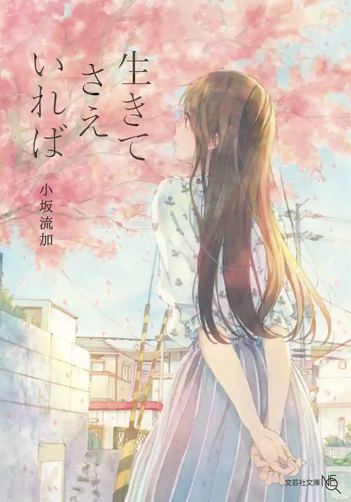 生きてさえいれば