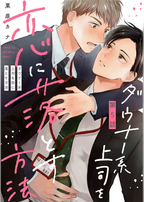 ダウナー系上司を恋に落とす方法