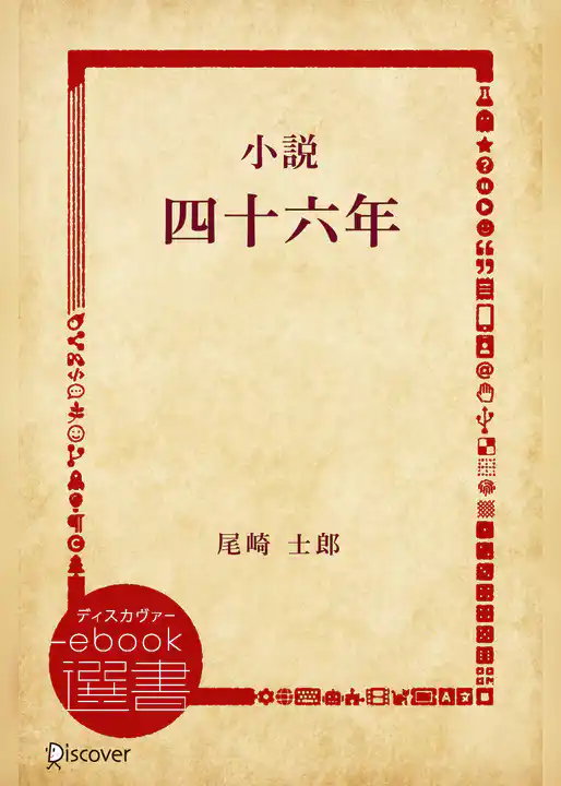 小説四十六年