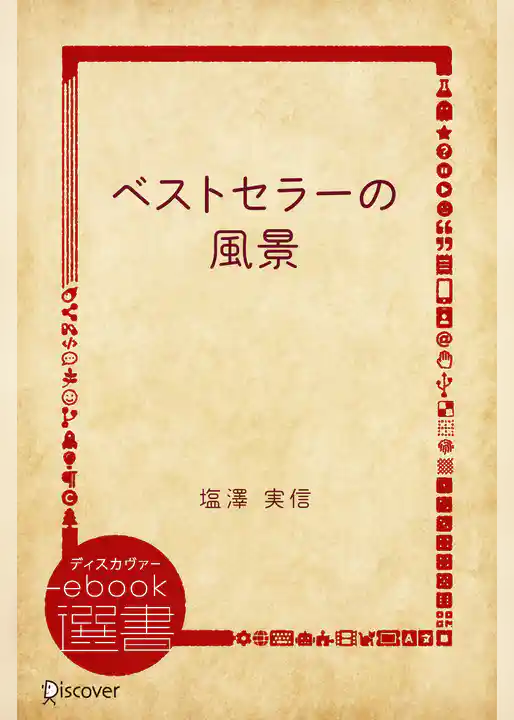 ベストセラーの風景