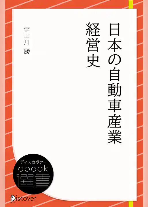 日本の自動車産業経営史