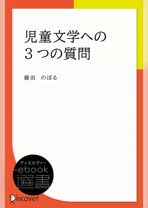 児童文学への3つの質問
