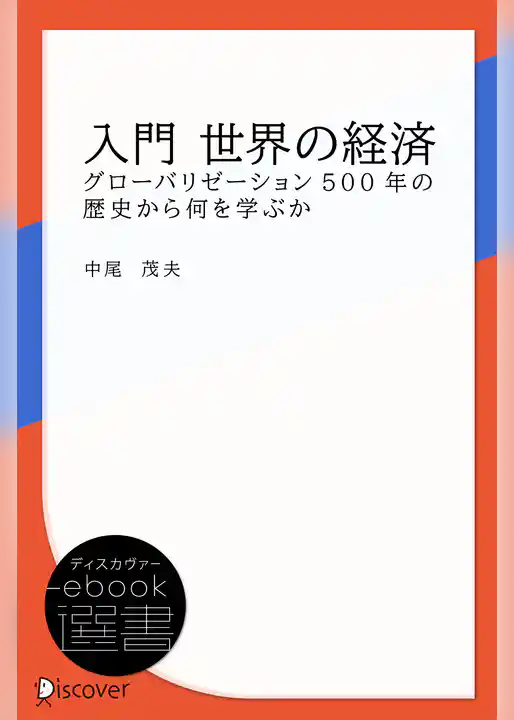 入門 世界の経済