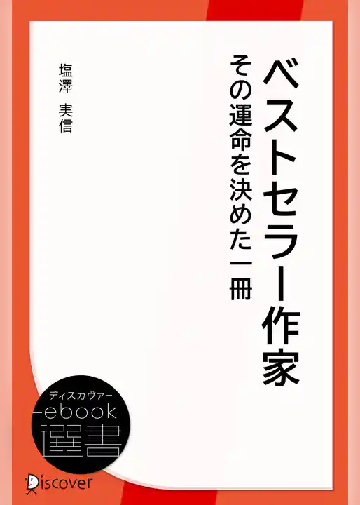ベストセラー作家その運命を決めた一冊