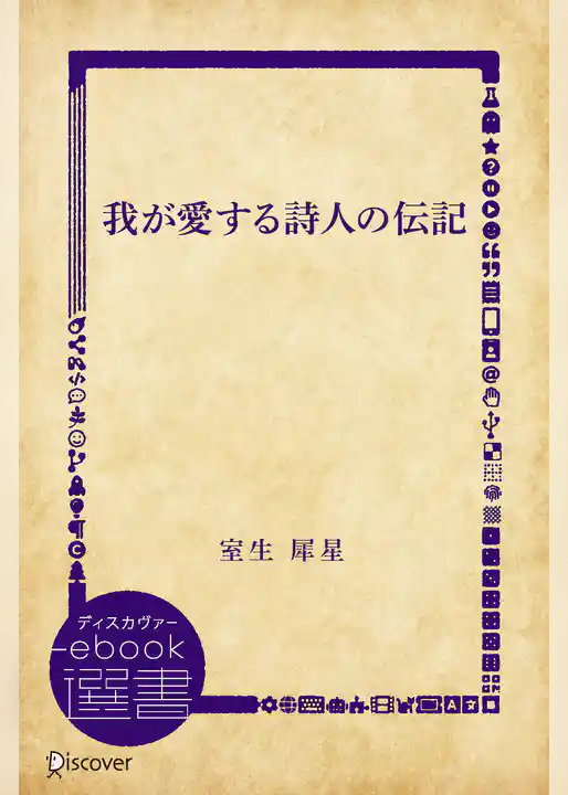 我が愛する詩人の伝記