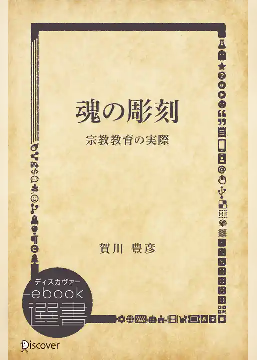 魂の彫刻―宗教教育の実際