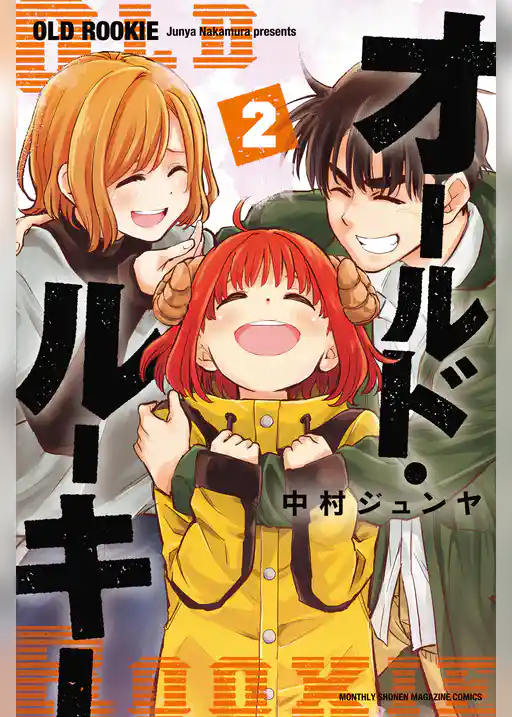 オールド・ルーキー