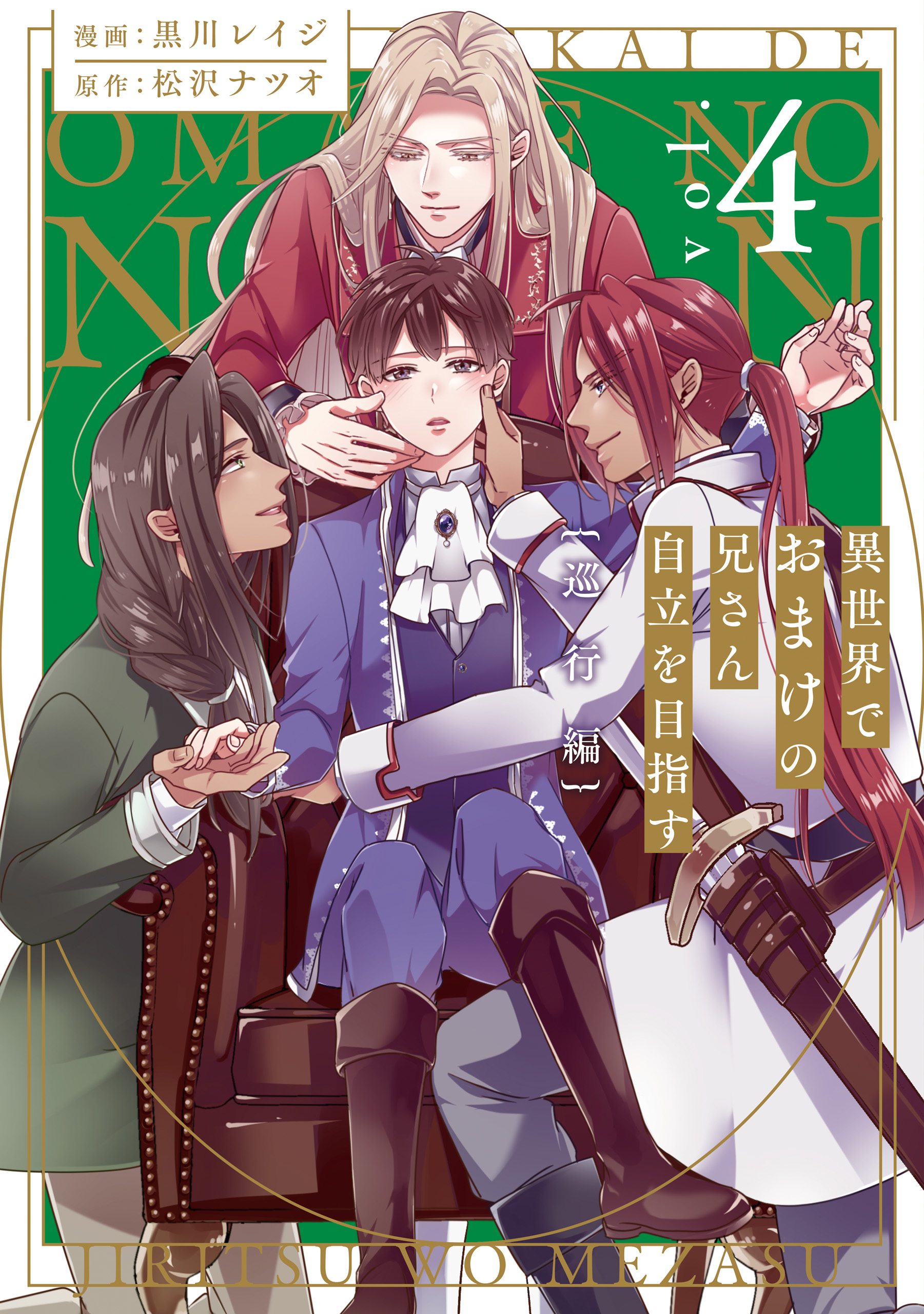異世界でおまけの兄さん自立を目指す | 公式Web漫画 | アルファ