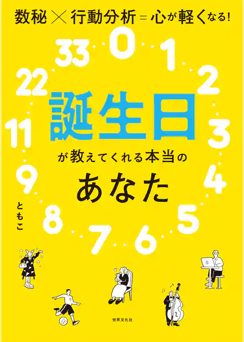 誕生日が教えてくれる本当のあなた 数秘×行動分析＝心が軽くなる！