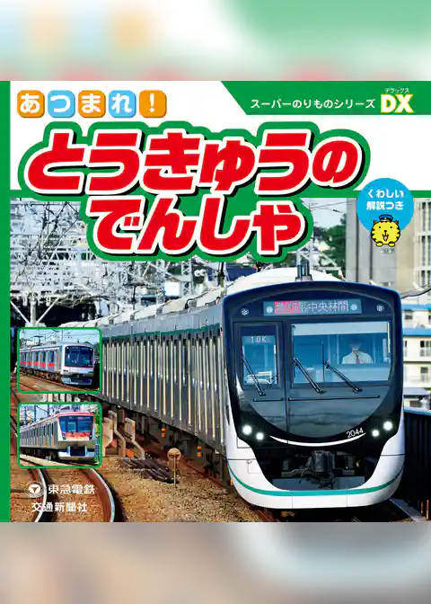 スーパーのりものシリーズＤＸ　あつまれ！とうきゅうのでんしゃ