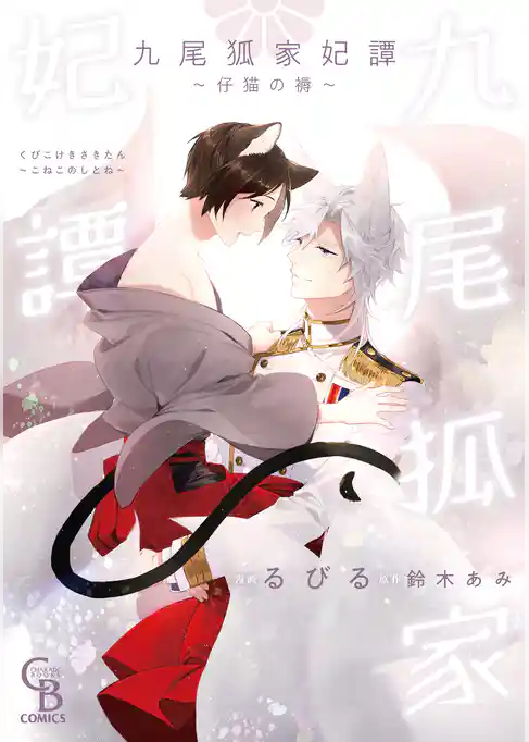 九尾狐家妃譚～仔猫の褥～【単行本版】