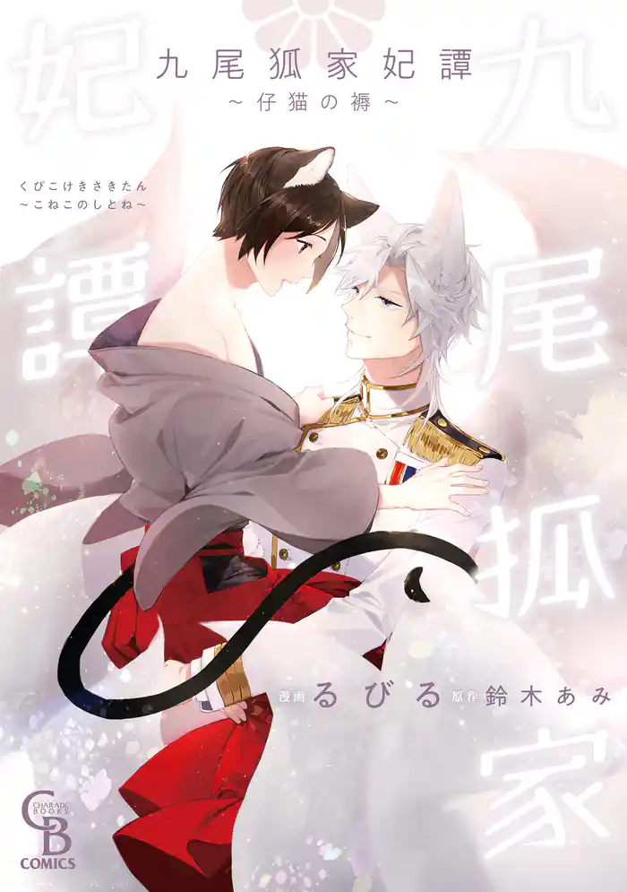 九尾狐家妃譚～仔猫の褥～【単行本版】