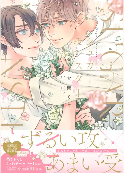 シュガーモンスター