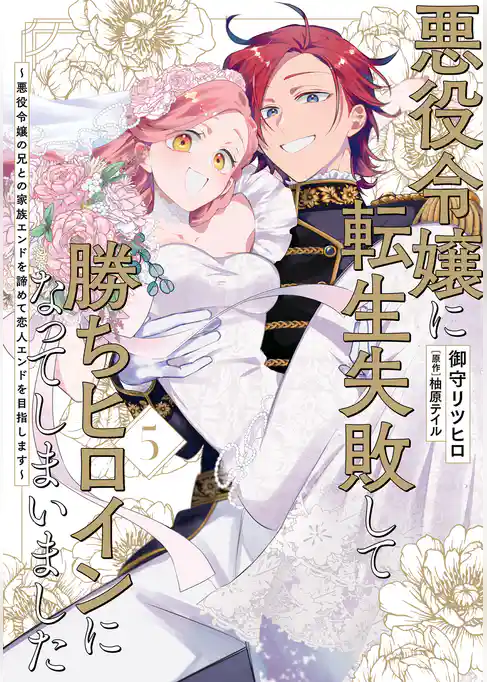 悪役令嬢に転生失敗して勝ちヒロインになってしまいました