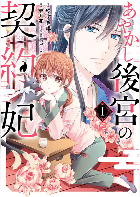 あやかし後宮の契約妃