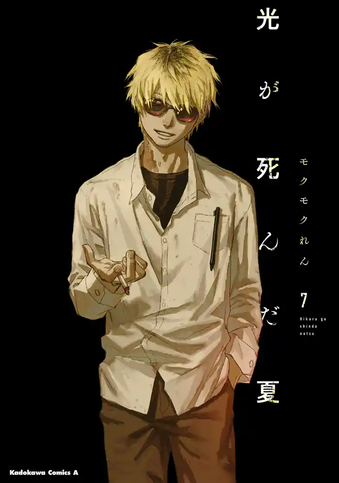 光が死んだ夏 7