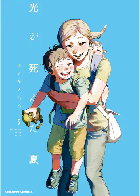 光が死んだ夏