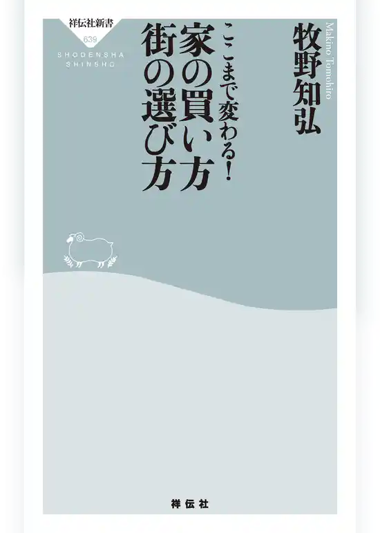 ここまで変わる！家の買い方　街の選び方