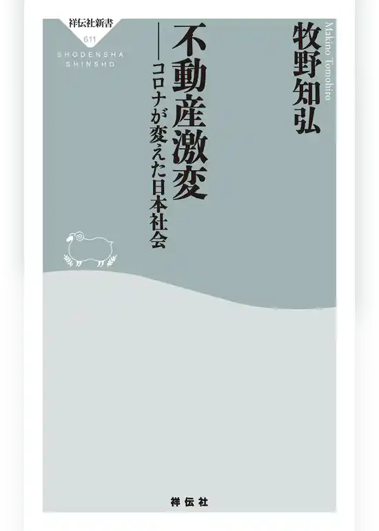不動産激変　コロナが変えた日本社会