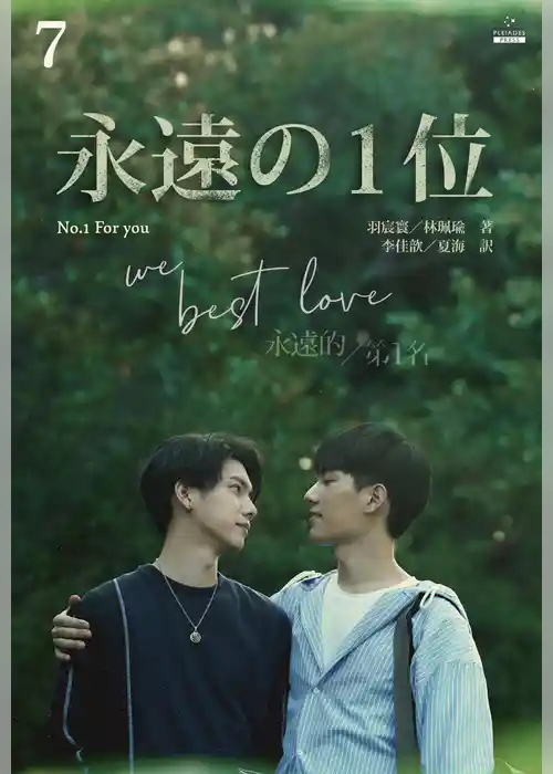 永遠の１位 We Best Love［分冊版７］