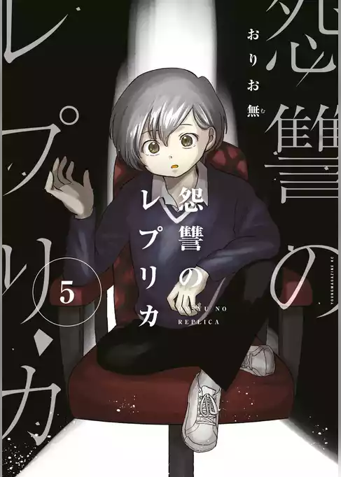 怨讐のレプリカ