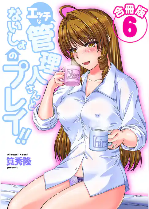 エッチな管理人さんとないしょのプレイ！！【合冊版】 6巻
