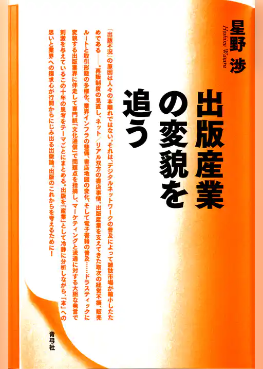 出版産業の変貌を追う