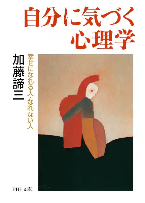 自分に気づく心理学 幸せになれる人・なれない人