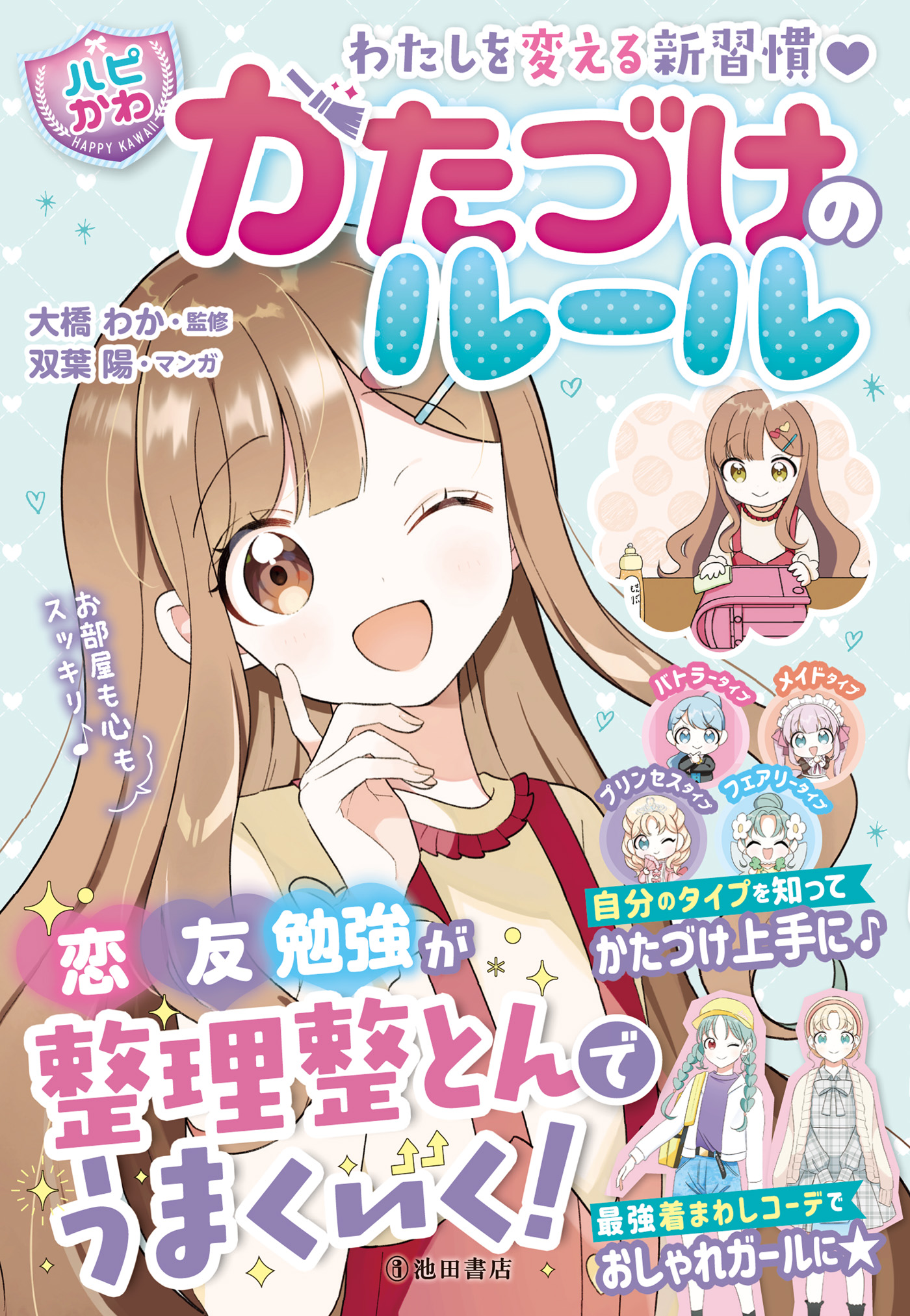 わたしを変える新習慣 【ハピかわ】かたづけのルール（池田書店）(書籍