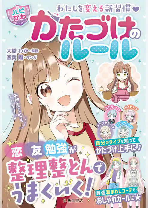 わたしを変える新習慣 【ハピかわ】かたづけのルール（池田書店）