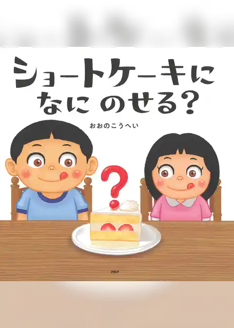 ショートケーキになにのせる？